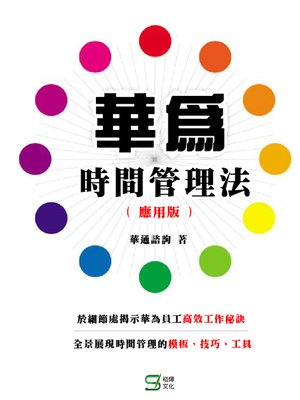 cover image of 華為時間管理法(應用版)